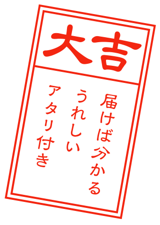 届けば分かるうれしいアタリ付き