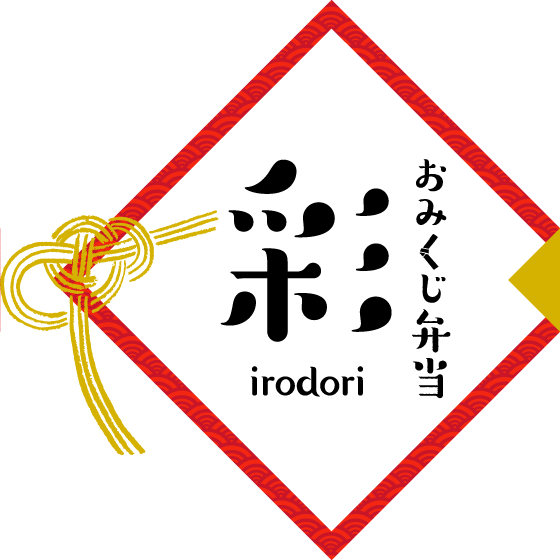 おみくじ弁当 彩 〜irodori〜