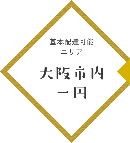 基本配達可能エリア 大阪市内一円