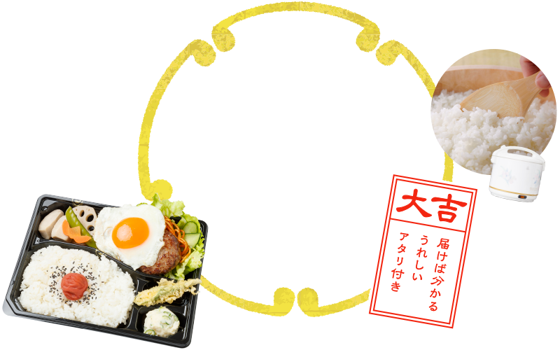 セブンクリアの企業様用・日替わりおみくじ弁当 炊きたてご飯を炊飯器でお届け